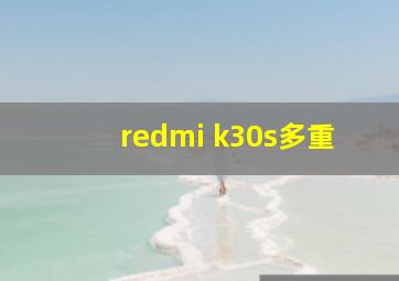 redmi k30s多重